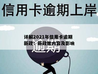 详解2021年信用卡逾期新政：新政策内容及影响