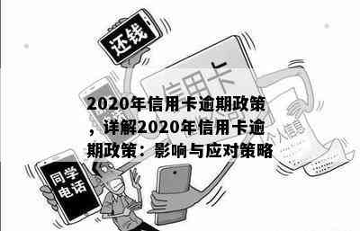 2020年信用卡逾期政策，详解2020年信用卡逾期政策：影响与应对策略