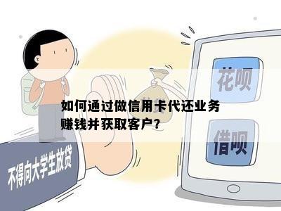 如何通过做信用卡代还业务赚钱并获取客户？