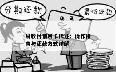 易收付信用卡代还：操作指南与还款方式详解