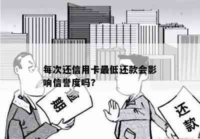 每次还信用卡更低还款会影响信誉度吗?