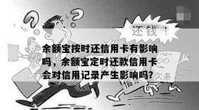 余额宝按时还信用卡有影响吗，余额宝定时还款信用卡会对信用记录产生影响吗？