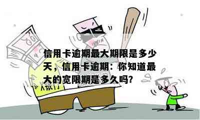 信用卡逾期更大期限是多少天，信用卡逾期：你知道更大的宽限期是多久吗？