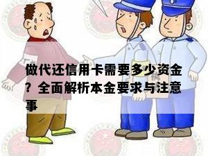 做代还信用卡需要多少资金？全面解析本金要求与注意事