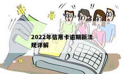 2022年信用卡逾期新法规详解