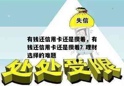 有钱还信用卡还是攒着，有钱还信用卡还是攒着？理财选择的难题