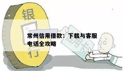 常州信用借款：下载与客服电话全攻略