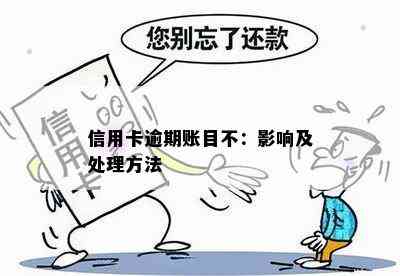 信用卡逾期账目不：影响及处理方法