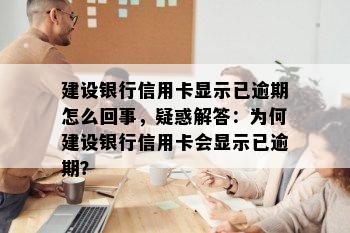 建设银行信用卡显示已逾期怎么回事，疑惑解答：为何建设银行信用卡会显示已逾期？