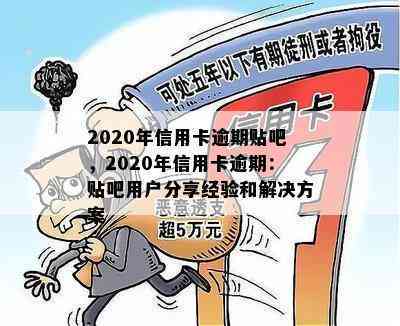 2020年信用卡逾期贴吧，2020年信用卡逾期：贴吧用户分享经验和解决方案