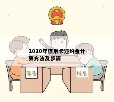 2020年信用卡违约金计算方法及步骤