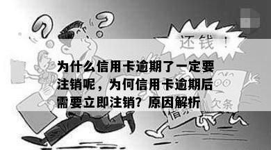 为什么信用卡逾期了一定要注销呢，为何信用卡逾期后需要立即注销？原因解析