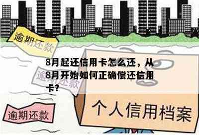 8月起还信用卡怎么还，从8月开始如何正确偿还信用卡？