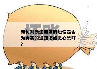 如何判断逾期发的短信是否为真实的通知书或恶心？