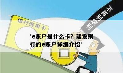 'e账户是什么卡？建设银行的e账户详细介绍'