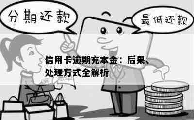 信用卡逾期充本金：后果、处理方式全解析