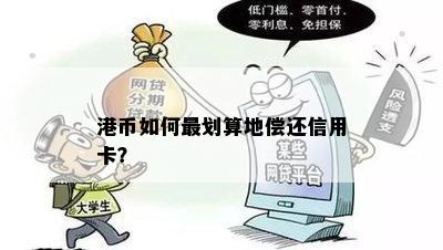 港币如何最划算地偿还信用卡？