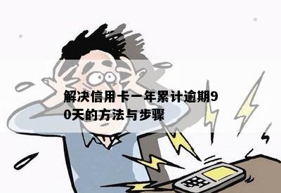 解决信用卡一年累计逾期90天的方法与步骤