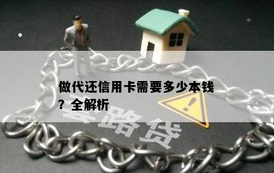 做代还信用卡需要多少本钱？全解析