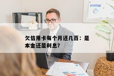 欠信用卡每个月还几百：是本金还是利息？