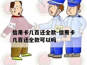 信用卡几百还全款-信用卡几百还全款可以吗