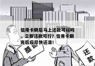 信用卡刷后马上还款可以吗，立即还款可行？信用卡刷完后应尽快还清！