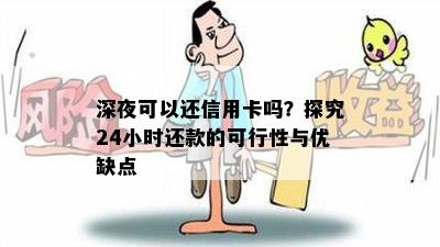 深夜可以还信用卡吗？探究24小时还款的可行性与优缺点