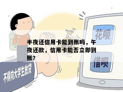 半夜还信用卡能到账吗，午夜还款，信用卡能否立即到账？