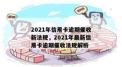 2021年信用卡逾期新法规，2021年最新信用卡逾期法规解析