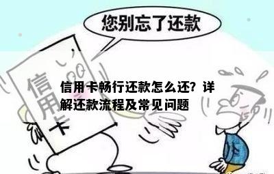 信用卡畅行还款怎么还？详解还款流程及常见问题