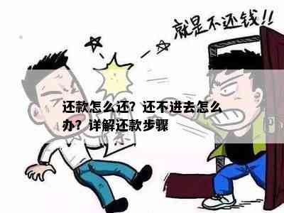 还款怎么还？还不进去怎么办？详解还款步骤