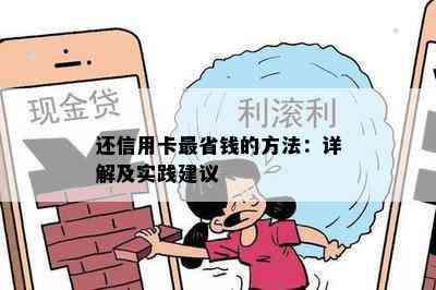 还信用卡最省钱的方法：详解及实践建议