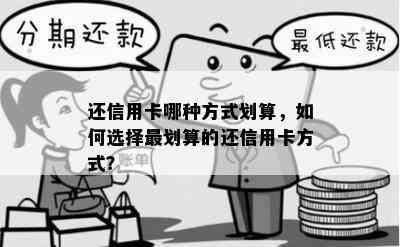 还信用卡哪种方式划算，如何选择最划算的还信用卡方式？