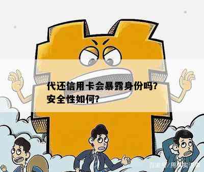 代还信用卡会暴露身份吗？安全性如何？