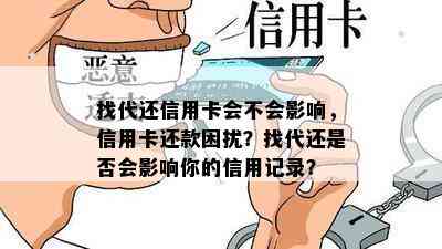 找代还信用卡会不会影响，信用卡还款困扰？找代还是否会影响你的信用记录？