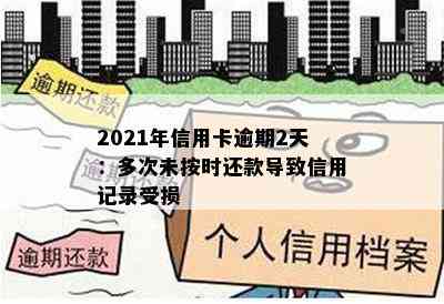 2021年信用卡逾期2天：多次未按时还款导致信用记录受损