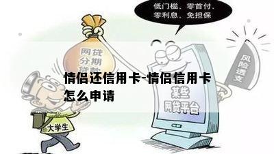 情侣还信用卡-情侣信用卡怎么申请