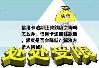 信用卡逾期还款额度会降吗怎么办，信用卡逾期还款后，额度是否会降低？解决方法大揭秘！