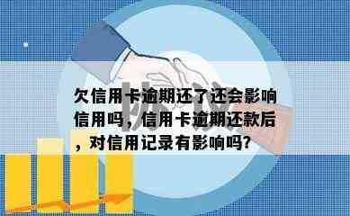 欠信用卡逾期还了还会影响信用吗，信用卡逾期还款后，对信用记录有影响吗？