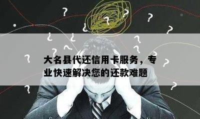 大名县代还信用卡服务，专业快速解决您的还款难题