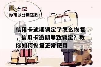 信用卡逾期锁定了怎么恢复，信用卡逾期导致锁定？教你如何恢复正常使用