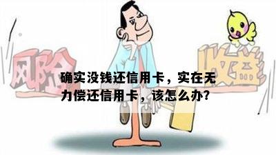 确实没钱还信用卡，实在无力偿还信用卡，该怎么办？