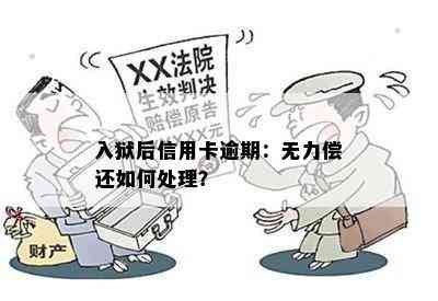 入狱后信用卡逾期：无力偿还如何处理？