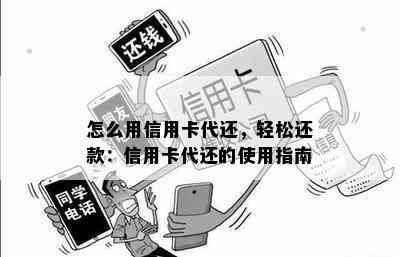 怎么用信用卡代还，轻松还款：信用卡代还的使用指南