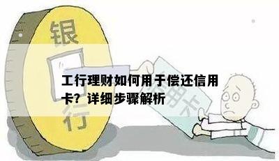 工行理财如何用于偿还信用卡？详细步骤解析