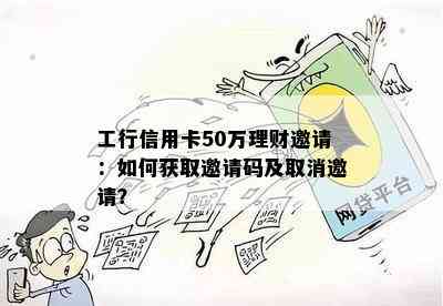 工行信用卡50万理财邀请：如何获取邀请码及取消邀请？