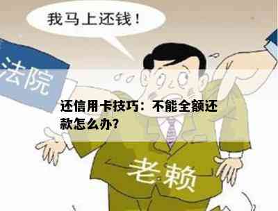 还信用卡技巧：不能全额还款怎么办？