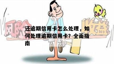 还逾期信用卡怎么处理，如何处理逾期信用卡？全面指南