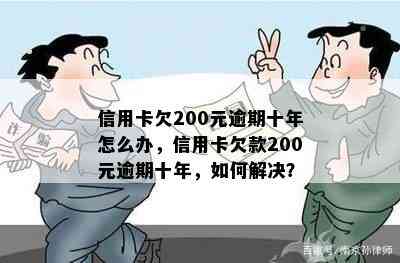 信用卡欠200元逾期十年怎么办，信用卡欠款200元逾期十年，如何解决？