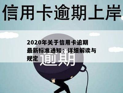 2020年关于信用卡逾期最新标准通知：详细解读与规定